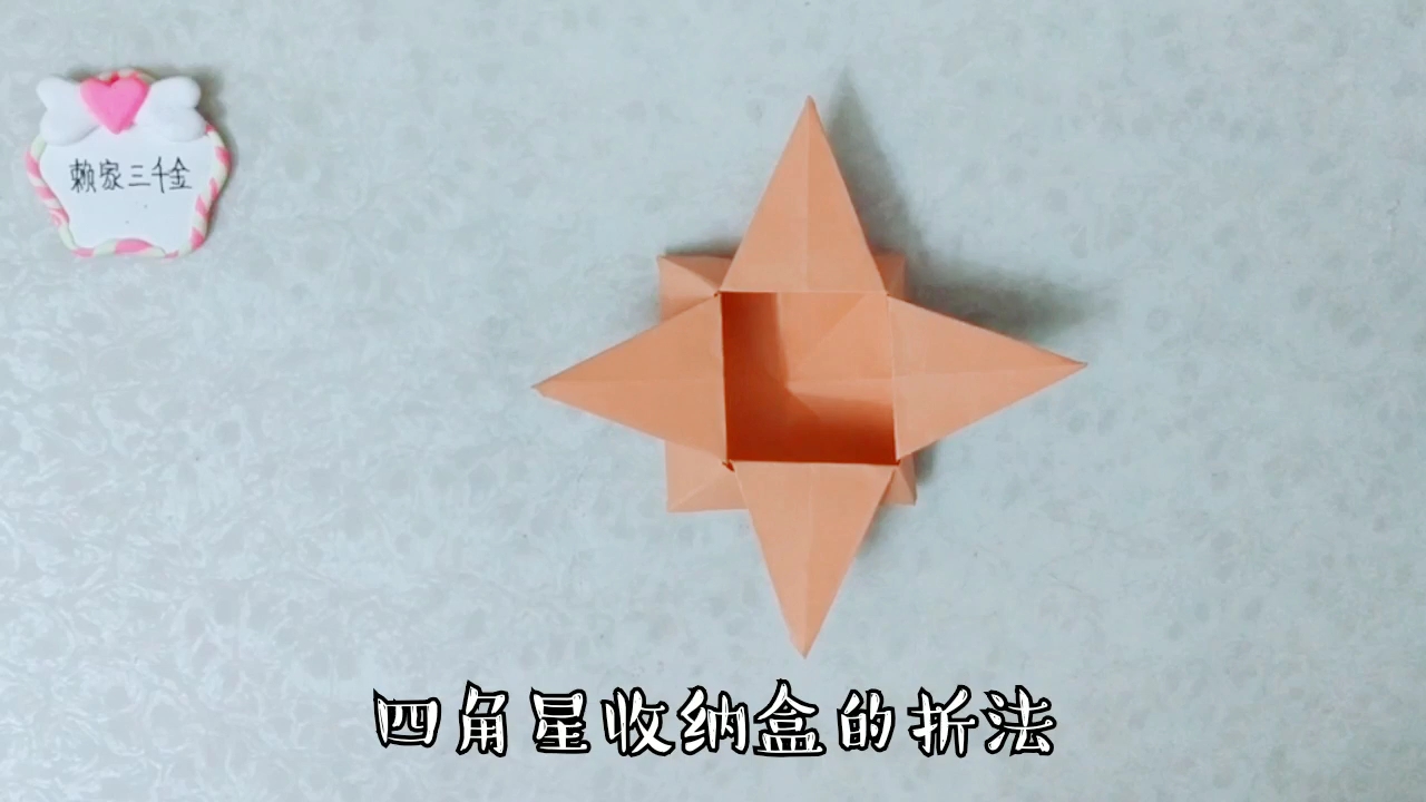 [亲子手工]四角星收纳盒的折法