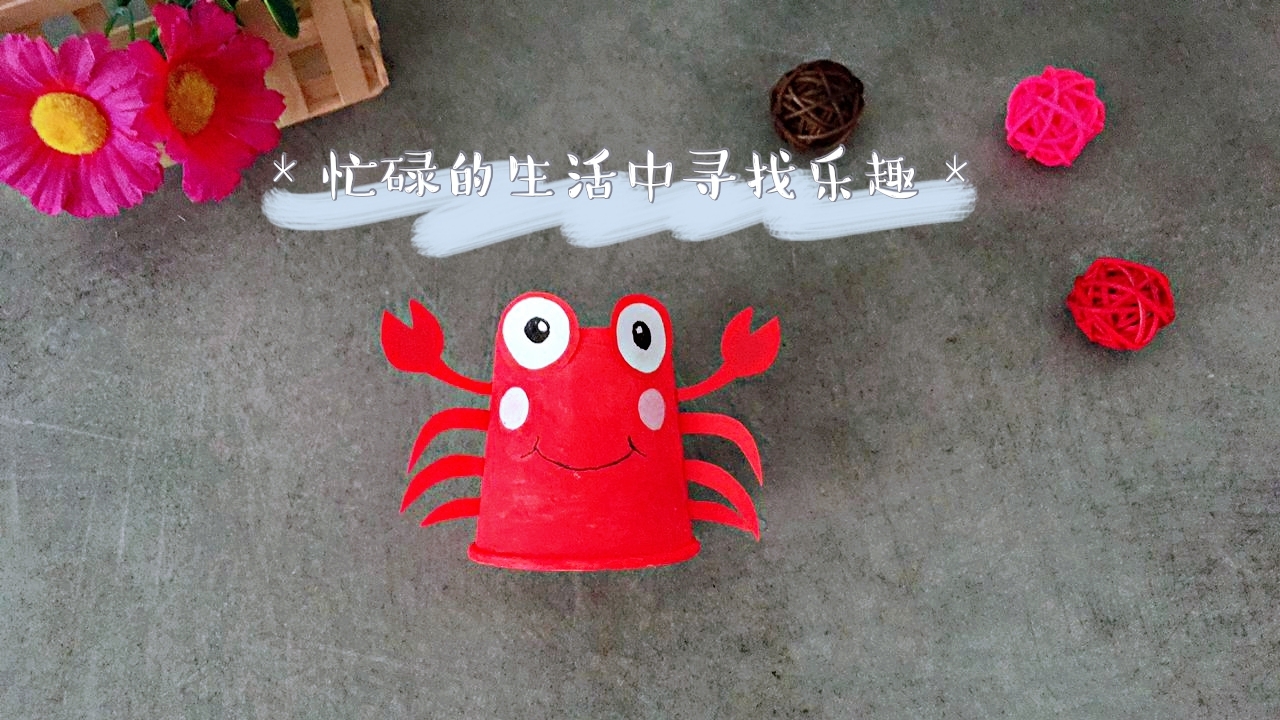 纸杯螃蟹制作方法图片