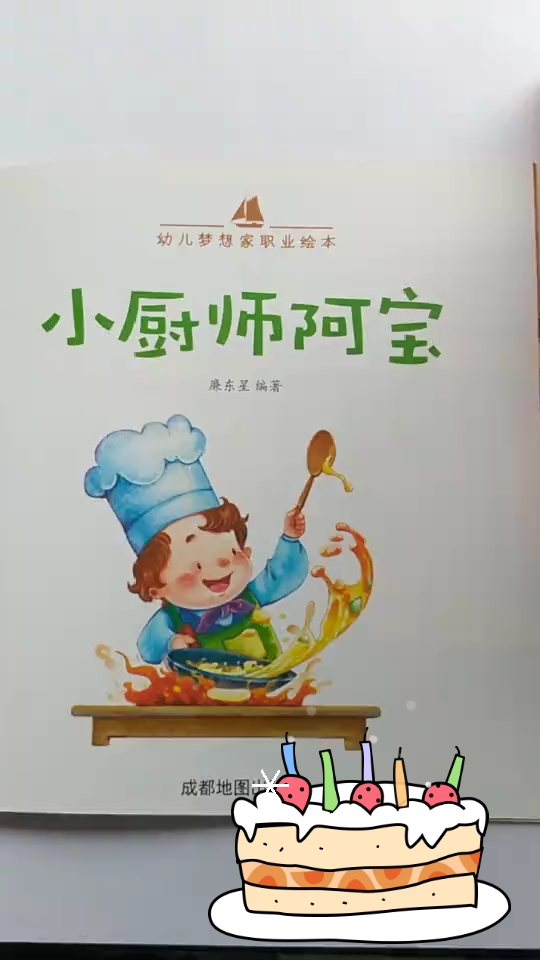 [朗读打卡]职业绘本故事《小厨师阿宝》