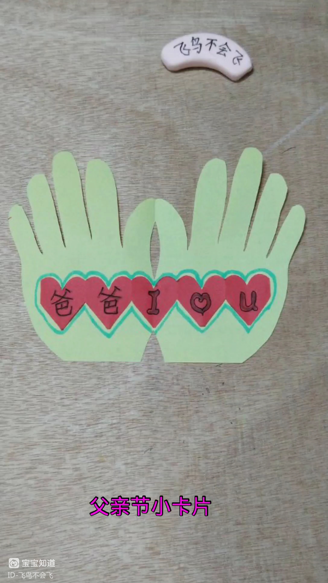 幼儿园手工～父亲节小卡片