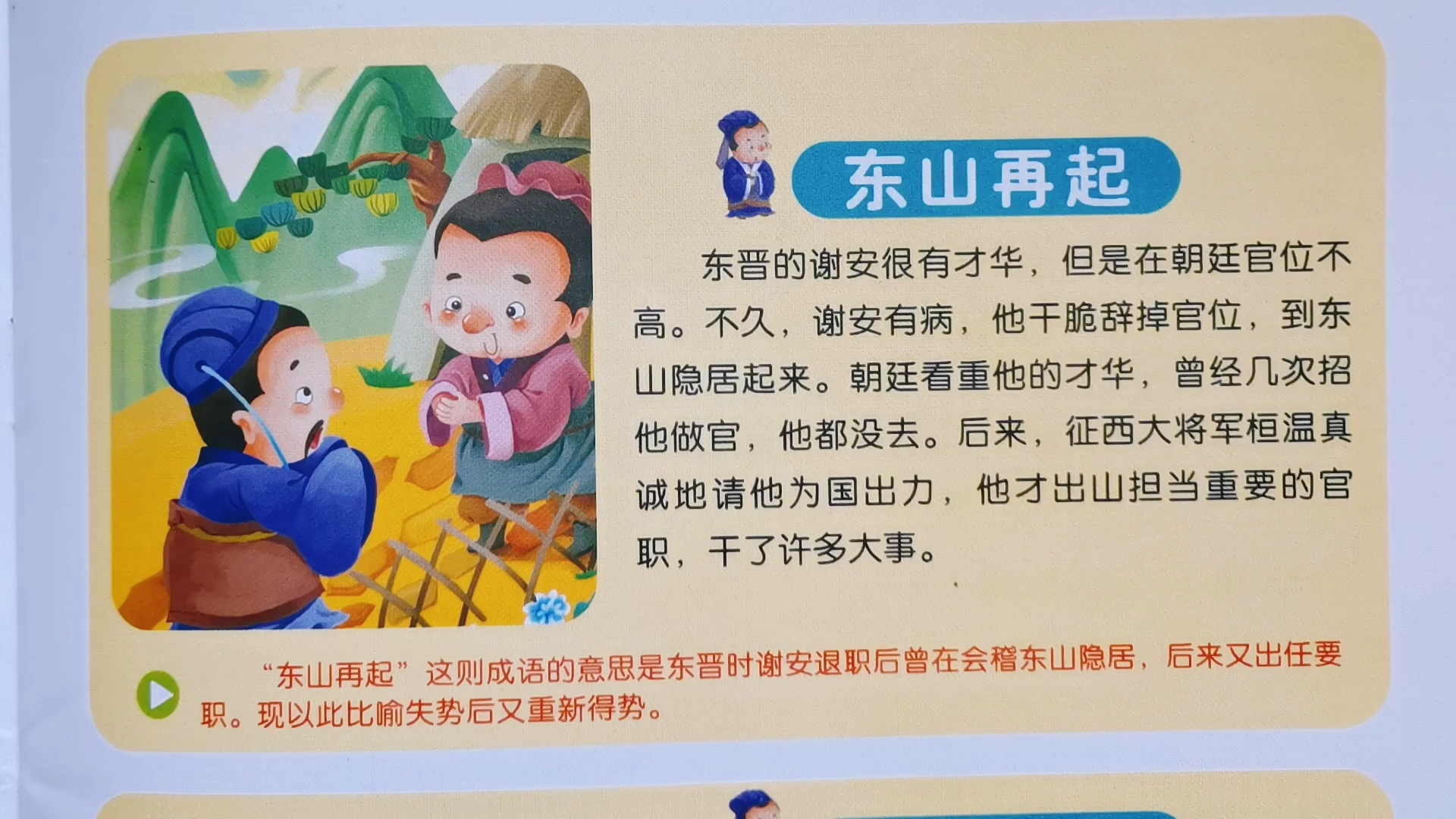 [朗读打卡]成语故事～东山再起