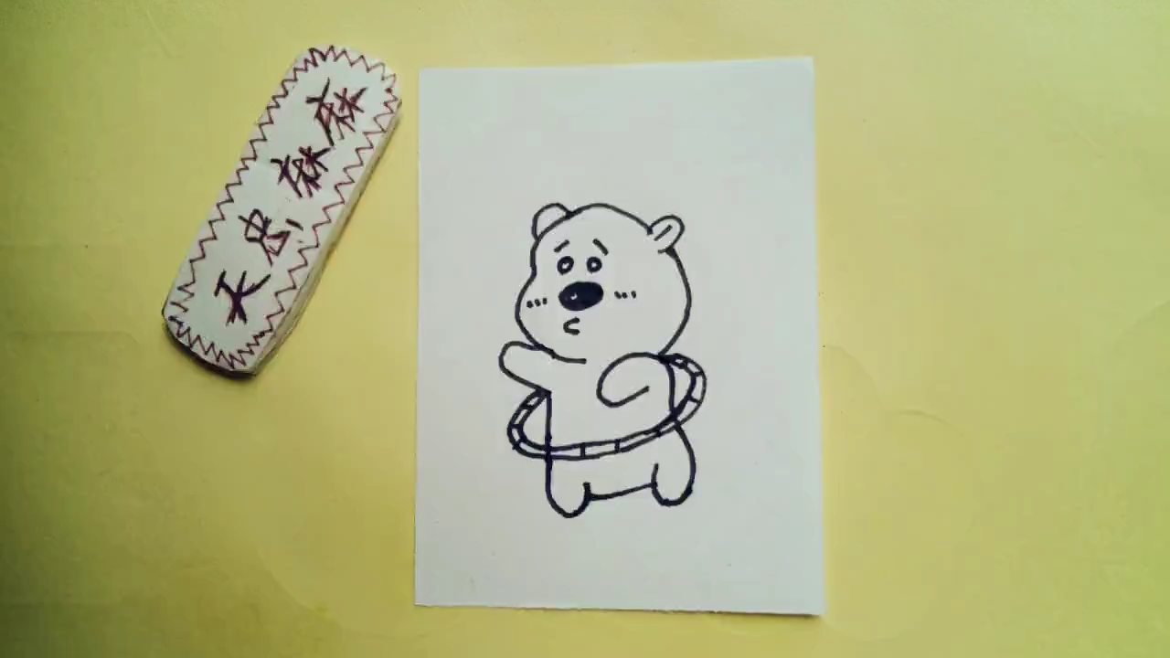 [才艺打卡]简笔画之正在转呼啦圈的小熊