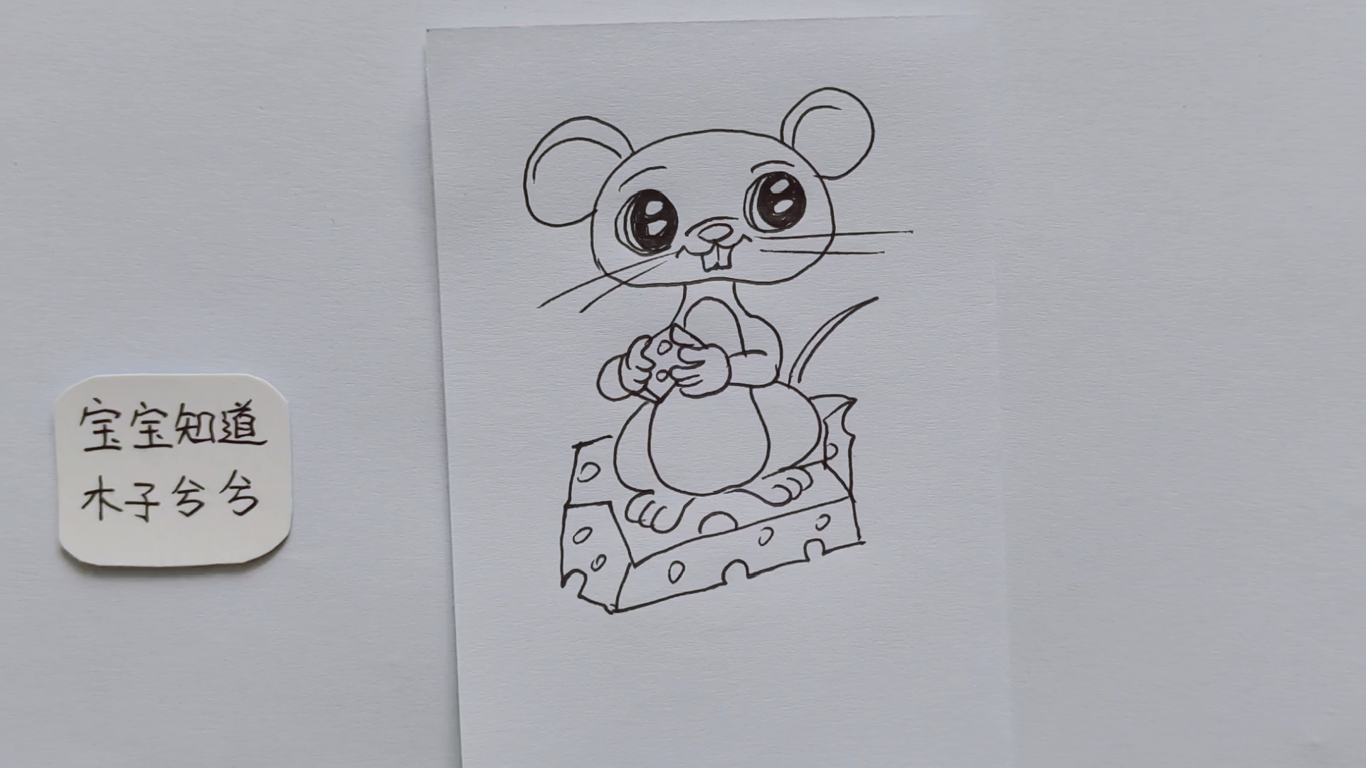 简笔画 一起来画只站在奶酪上的小老鼠